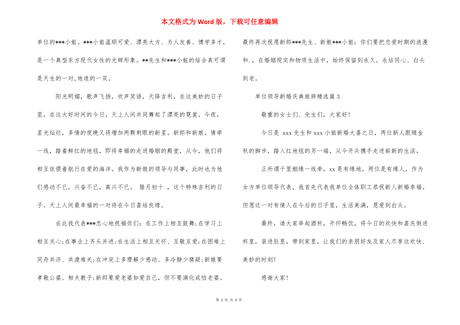 [单位领导新婚庆典致辞精选] 新婚庆典致辞.docx_第2页