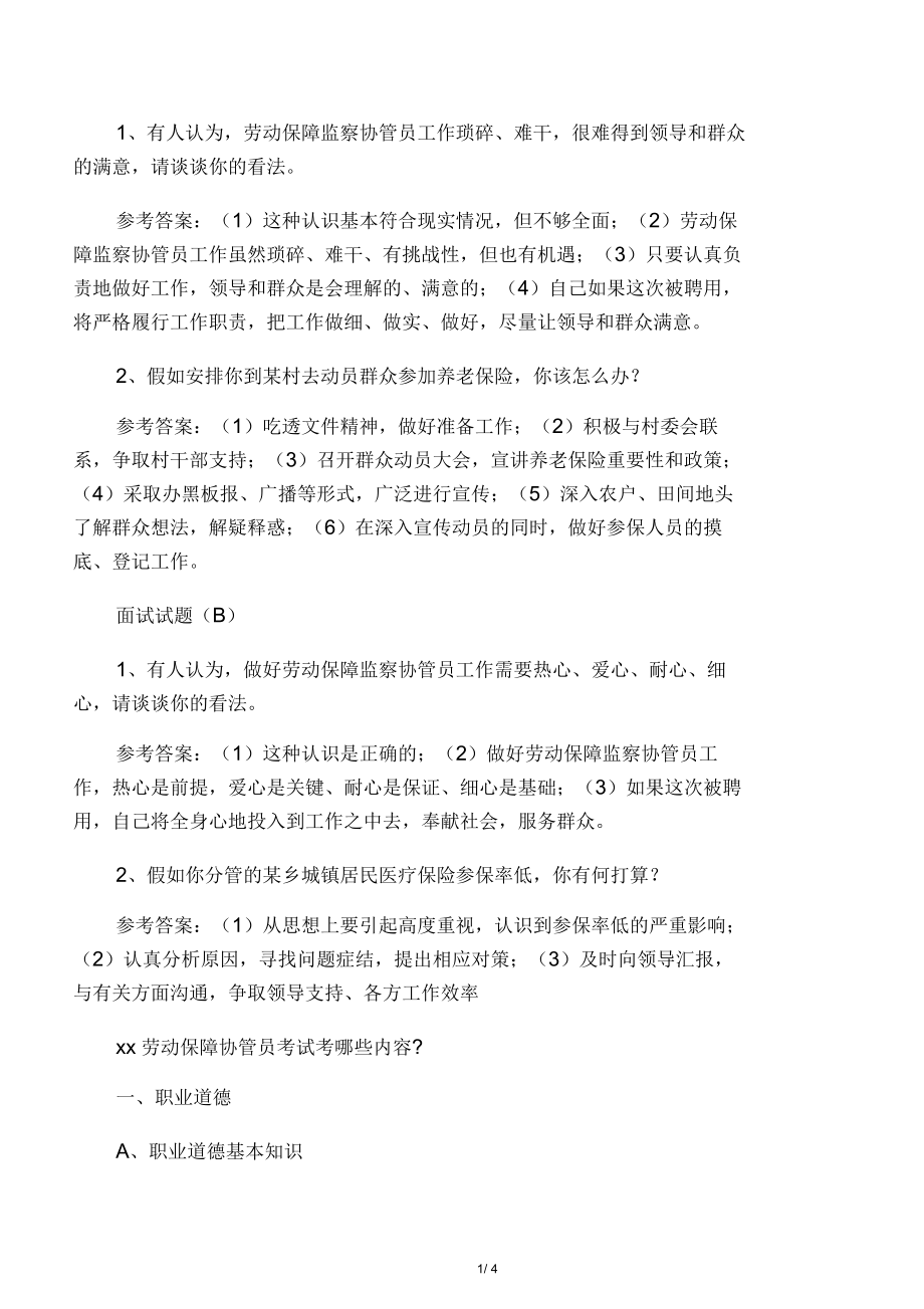 劳动保障协管员面试题.docx_第1页