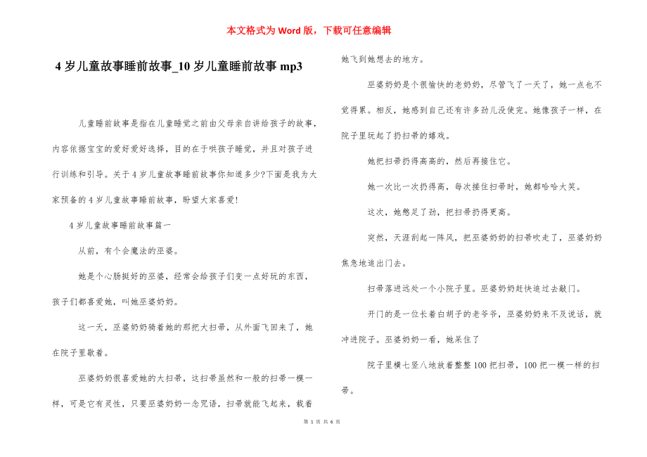 4岁儿童故事睡前故事_10岁儿童睡前故事mp3.docx_第1页