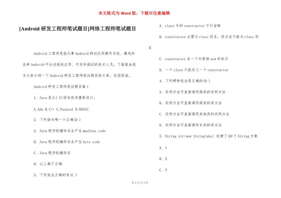 [Android研发工程师笔试题目]网络工程师笔试题目.docx_第1页