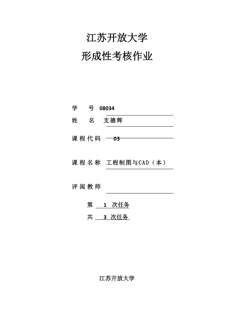 2022年度江苏开放大学工程制图与CAD本形成性考核作业.doc_第1页