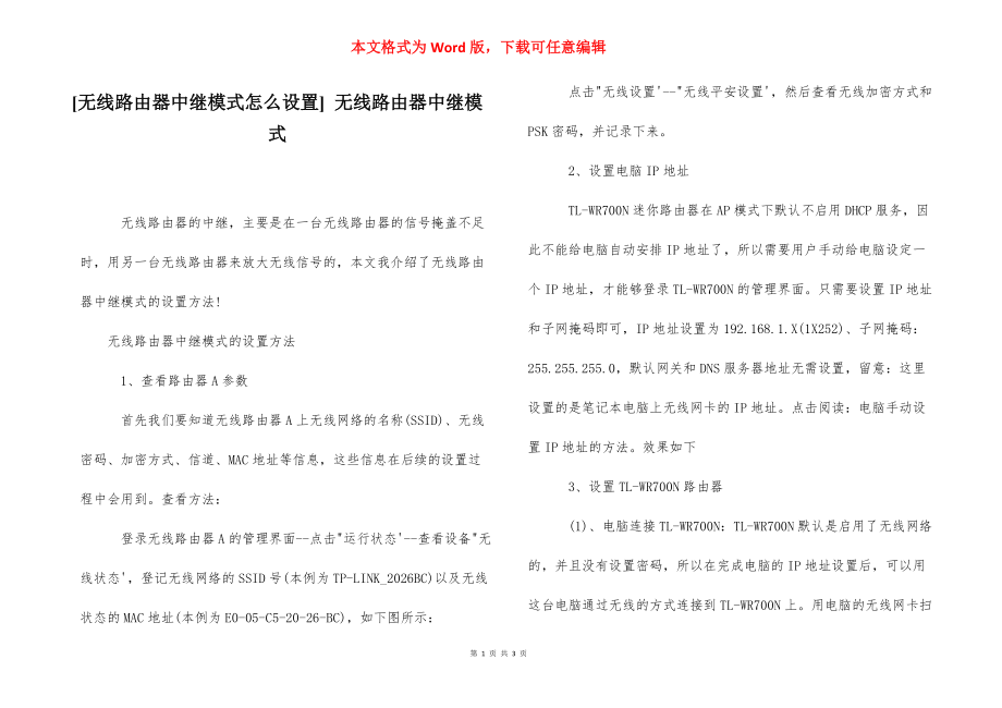 [无线路由器中继模式怎么设置] 无线路由器中继模式.docx_第1页