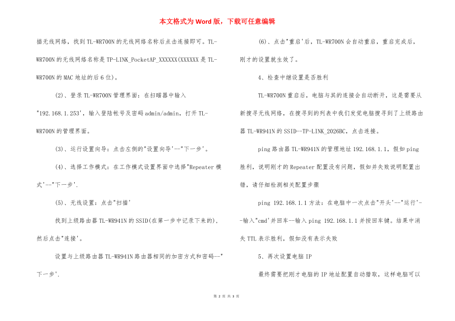 [无线路由器中继模式怎么设置] 无线路由器中继模式.docx_第2页