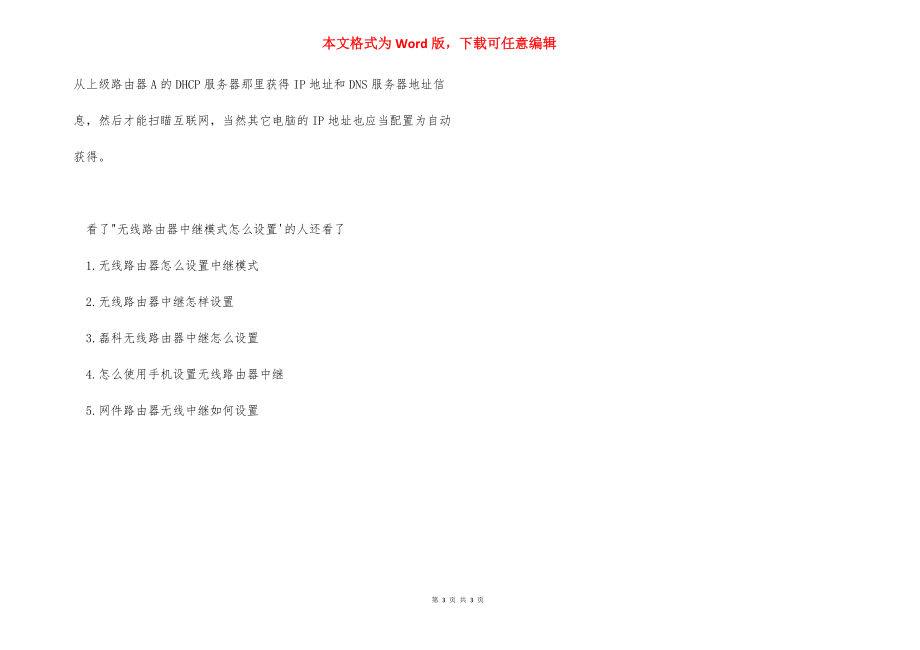 [无线路由器中继模式怎么设置] 无线路由器中继模式.docx_第3页