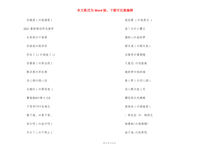 2021最新情侣网名大全 网名大全2021最新版的.docx_第2页