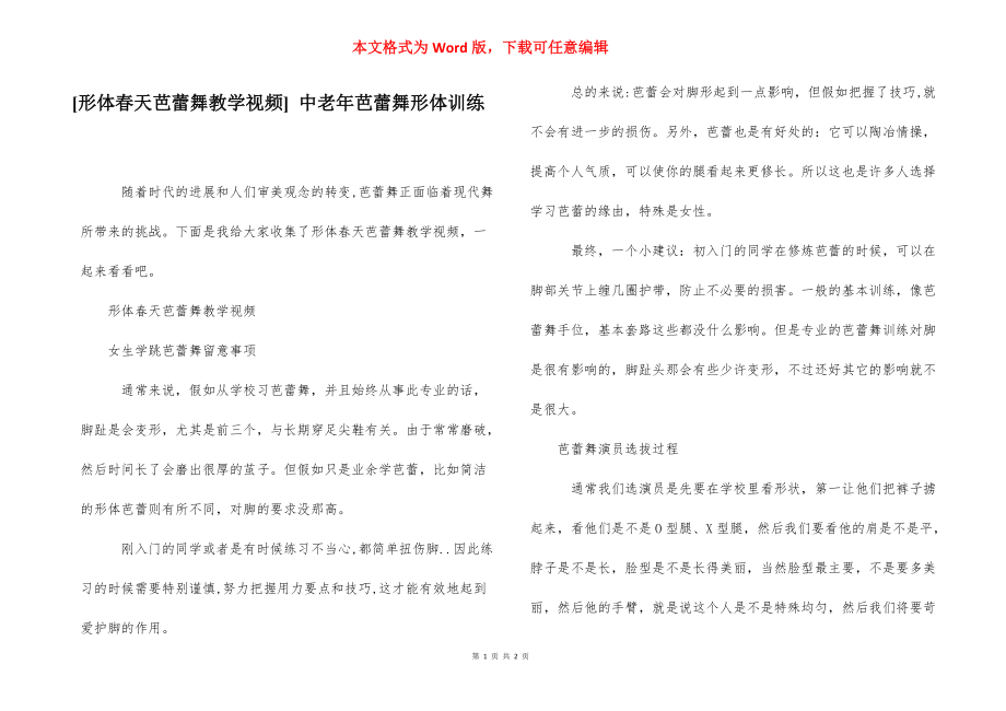 [形体春天芭蕾舞教学视频] 中老年芭蕾舞形体训练.docx_第1页