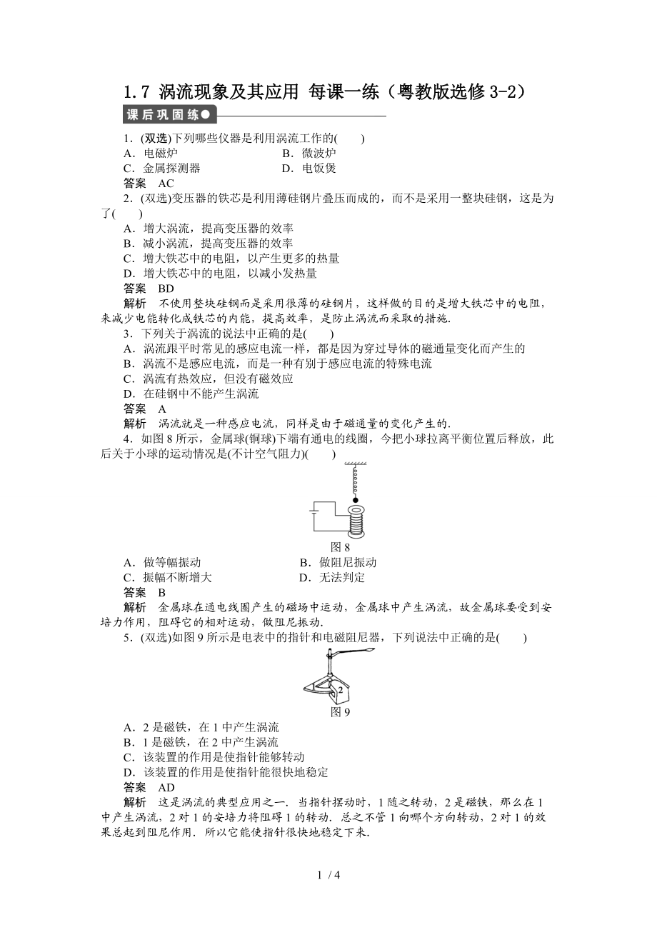 2012高二物理每课一练：1.7涡流现象及其应用(粤教版选修3-2)Word版.doc_第1页