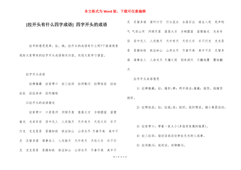 [拉开头有什么四字成语] 四字开头的成语.docx_第1页