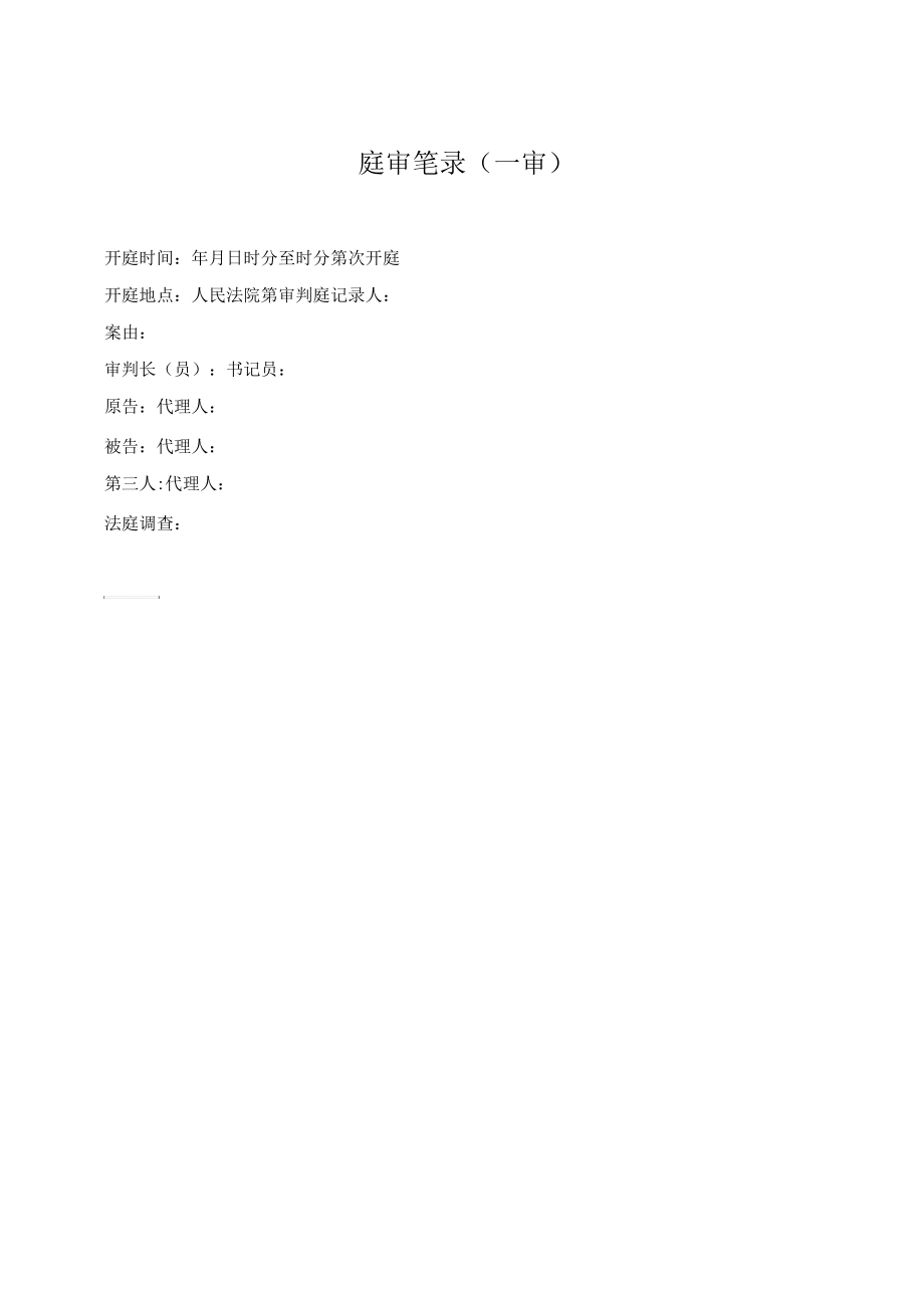 律师常用庭审笔录.docx_第1页