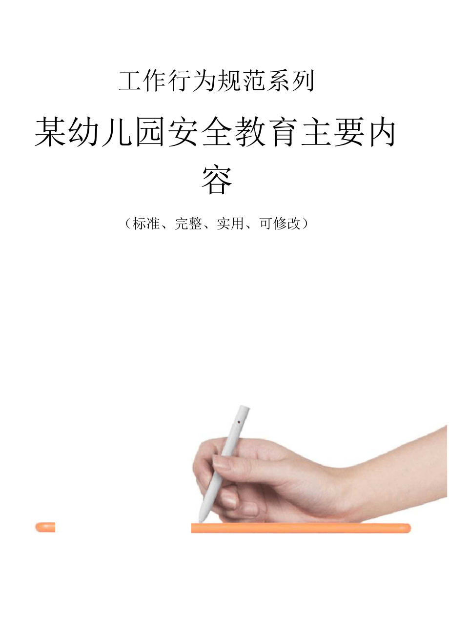 某幼儿园安全教育主要内容范本.docx_第1页