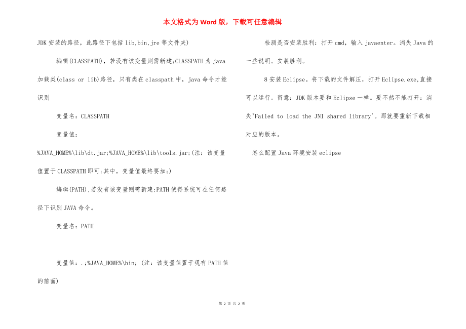 [怎么配置Java环境安装eclipse]eclipse安装环境配置.docx_第2页