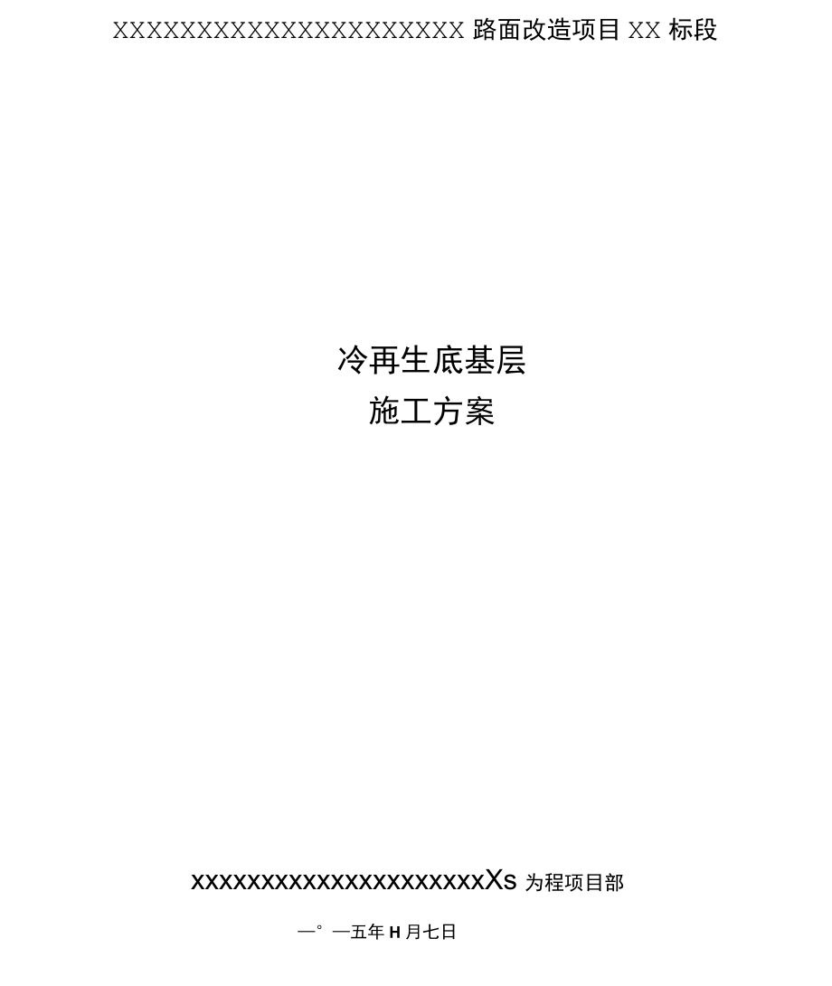 冷再生底基层试验段施工方案.docx_第1页