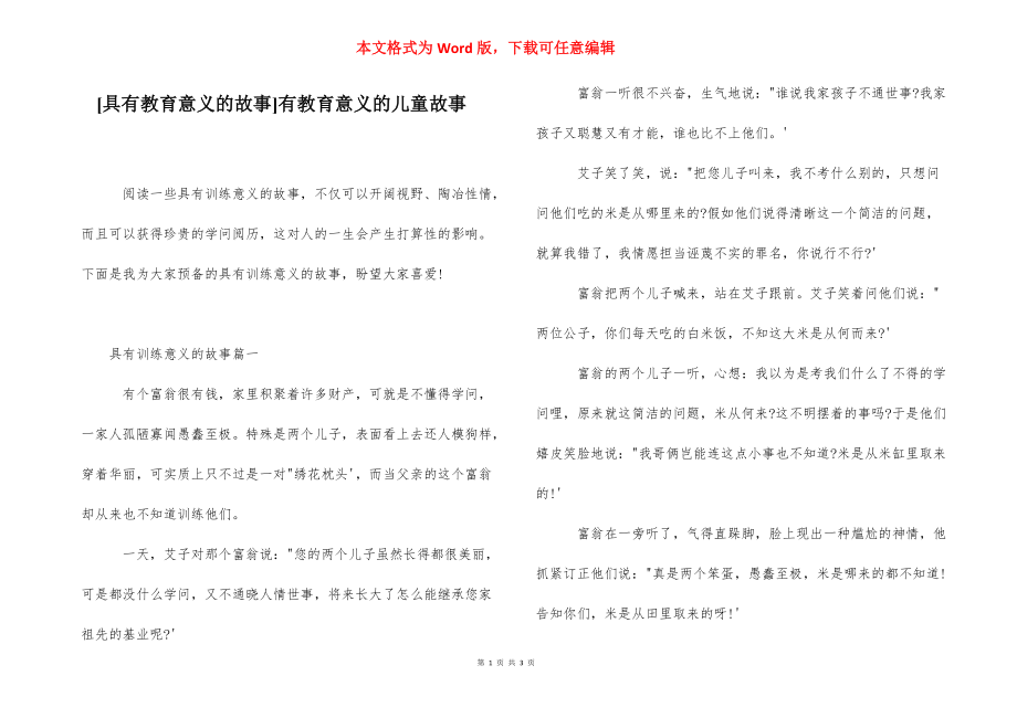 [具有教育意义的故事]有教育意义的儿童故事.docx_第1页