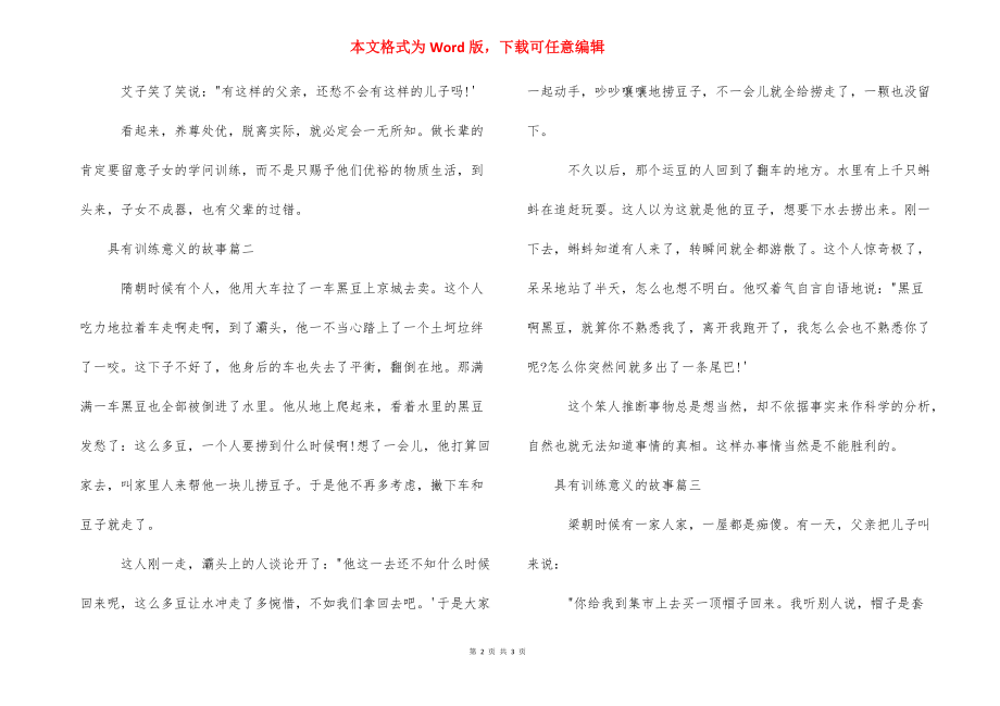 [具有教育意义的故事]有教育意义的儿童故事.docx_第2页