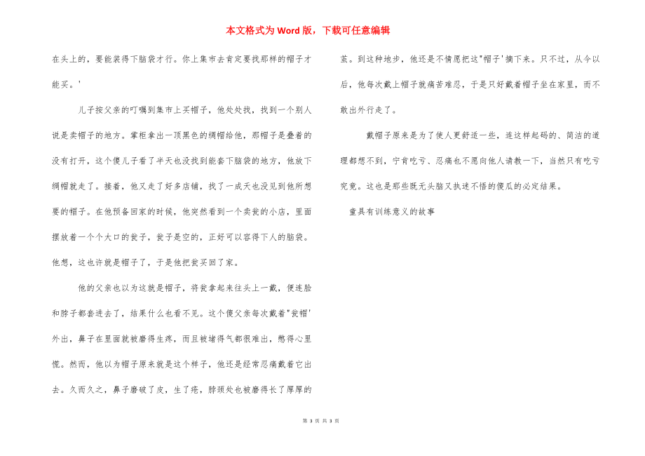 [具有教育意义的故事]有教育意义的儿童故事.docx_第3页