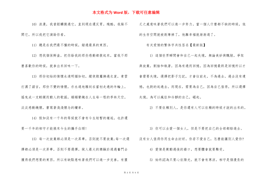 qq个性签名繁体字情侣 有关爱情的繁体字qq个性签名.docx_第2页