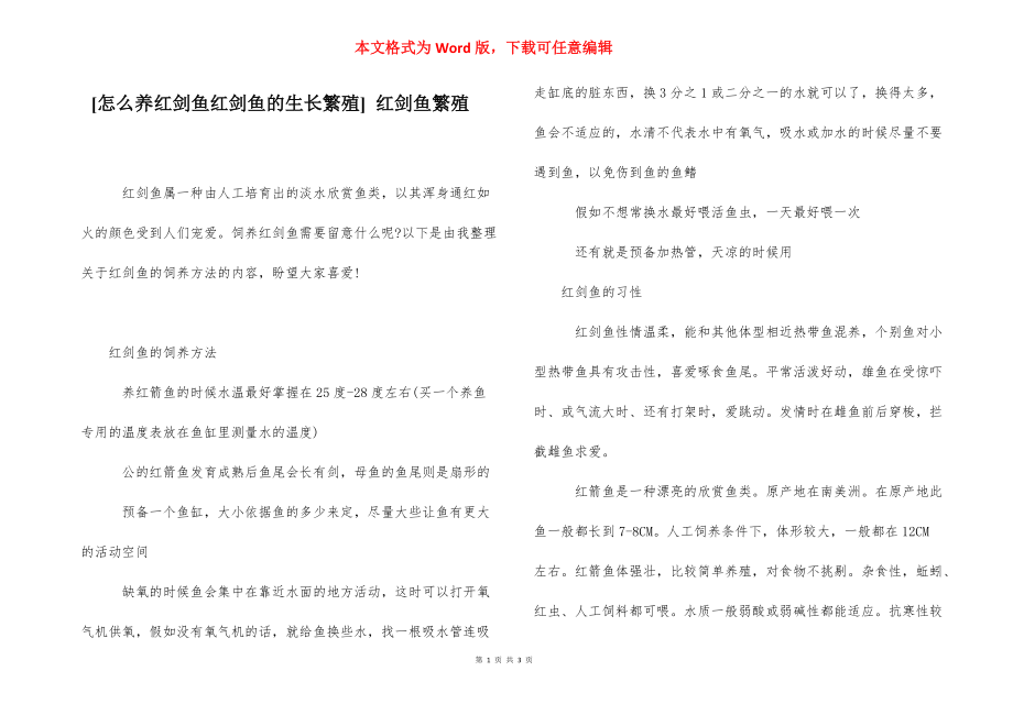 [怎么养红剑鱼红剑鱼的生长繁殖] 红剑鱼繁殖.docx_第1页