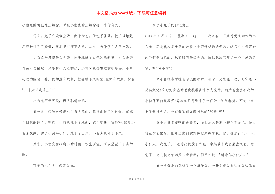 [关于小兔子的日记]可爱的小兔子日记50字.docx_第2页