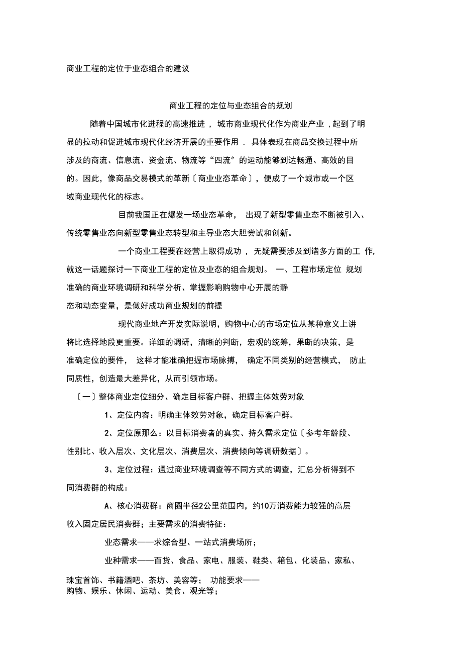 商业项目的定位于业态组合的建议.doc_第1页