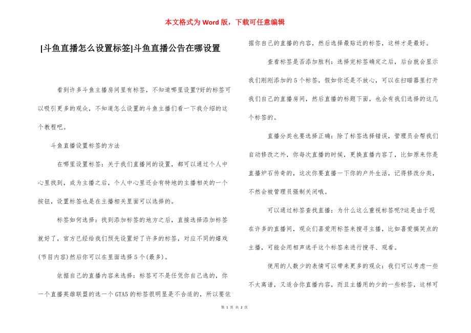 [斗鱼直播怎么设置标签]斗鱼直播公告在哪设置.docx_第1页