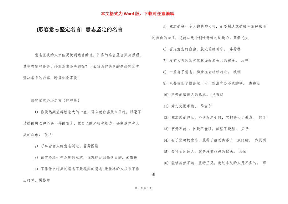 [形容意志坚定名言] 意志坚定的名言.docx_第1页