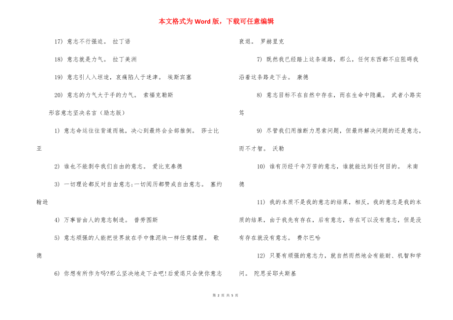 [形容意志坚定名言] 意志坚定的名言.docx_第2页