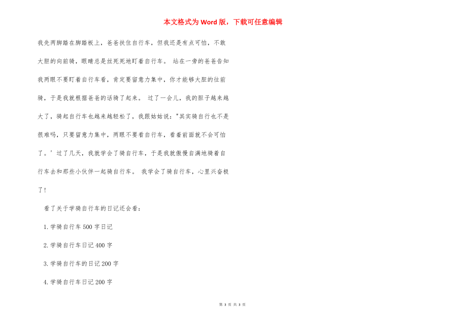 [关于学骑自行车的日记] 学骑自行车日记500字.docx_第3页