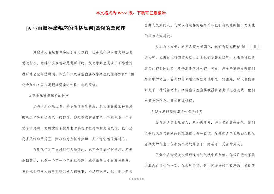 [A型血属猴摩羯座的性格如何]属猴的摩羯座.docx_第1页