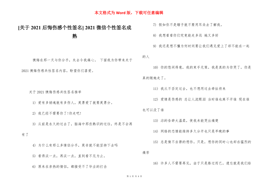 [关于2021后悔伤感个性签名] 2021微信个性签名成熟.docx_第1页