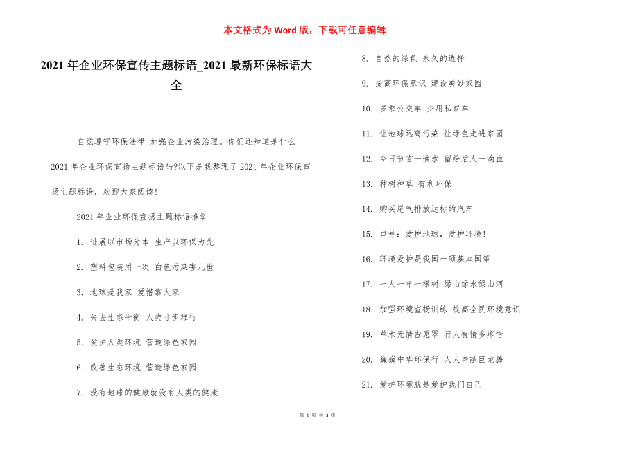 2021年企业环保宣传主题标语_2021最新环保标语大全.docx_第1页