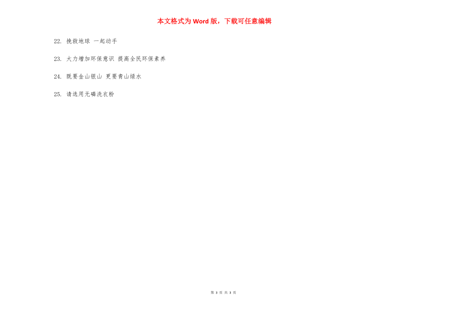 2021年企业环保宣传主题标语_2021最新环保标语大全.docx_第3页