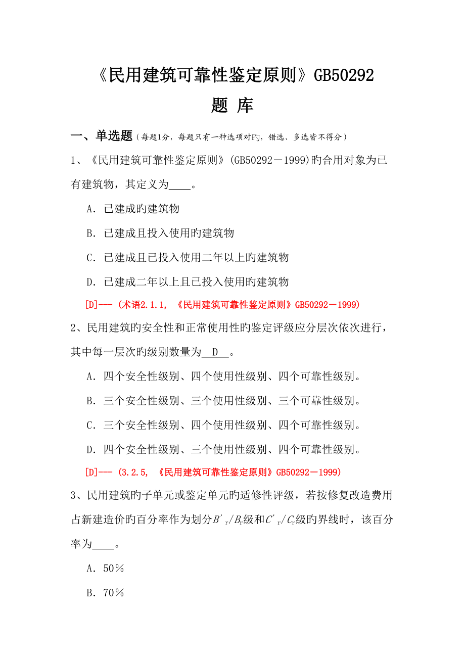 2022年度民用建筑可靠性鉴定标准题库.doc_第1页