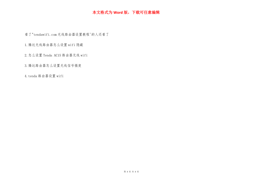 tendawifi.com无线路由器设置教程 tendawifi.com.docx_第3页