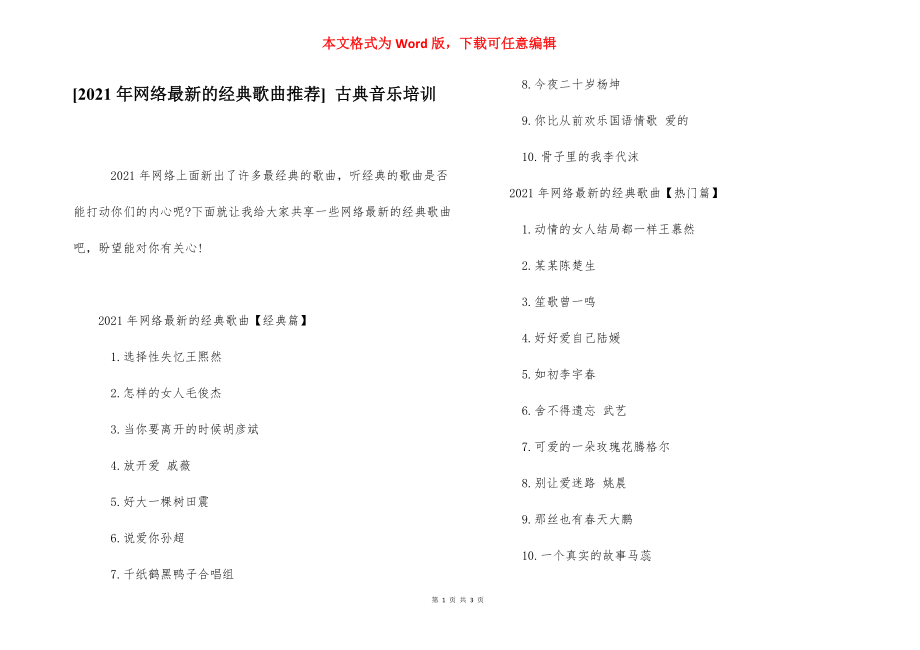 [2021年网络最新的经典歌曲推荐] 古典音乐培训.docx_第1页