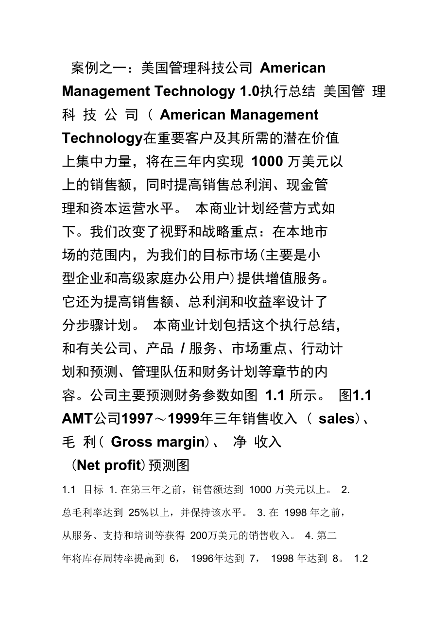 商业计划书案例——美国管理科技公司商业计划.doc_第1页