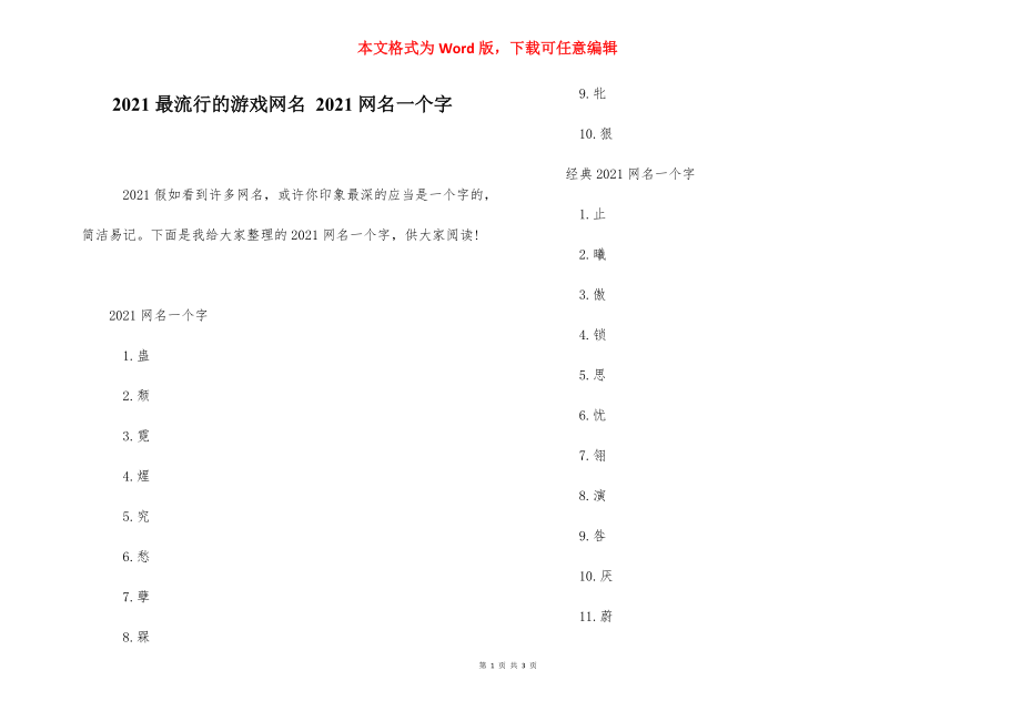 2021最流行的游戏网名 2021网名一个字.docx_第1页