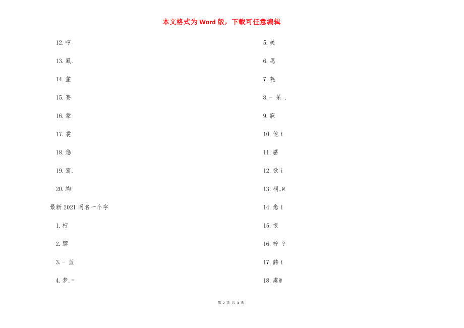 2021最流行的游戏网名 2021网名一个字.docx_第2页