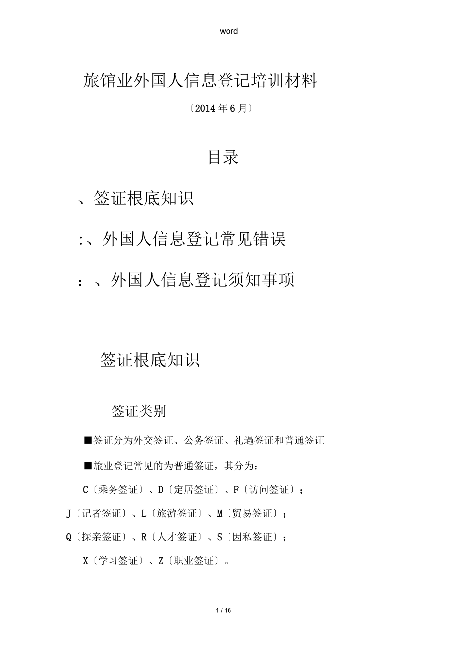 旅馆业外国人信息登记培训材料(下发).docx_第1页