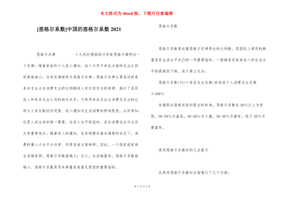 [恩格尔系数]中国的恩格尔系数2021.docx_第1页