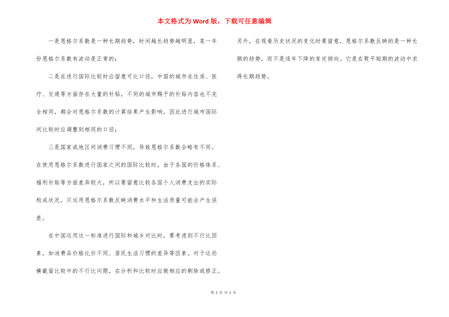 [恩格尔系数]中国的恩格尔系数2021.docx_第2页