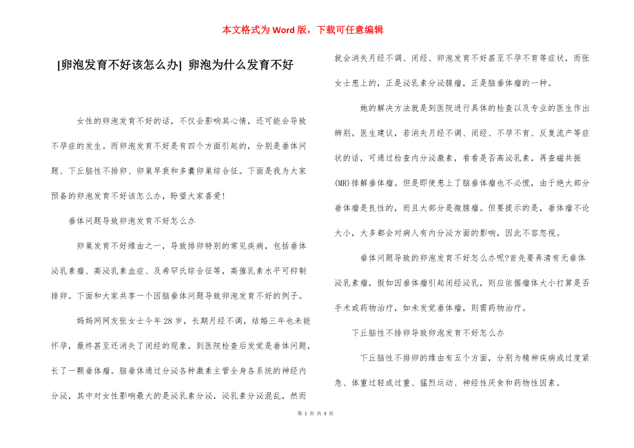 [卵泡发育不好该怎么办] 卵泡为什么发育不好.docx_第1页