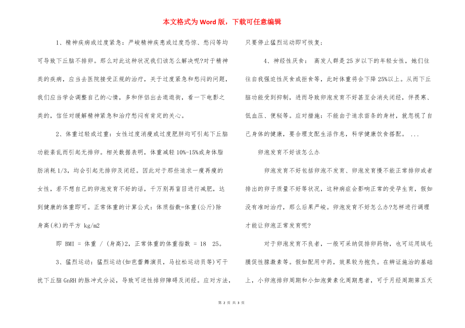 [卵泡发育不好该怎么办] 卵泡为什么发育不好.docx_第2页