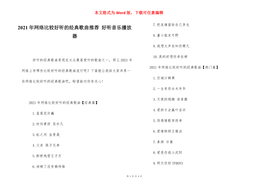 2021年网络比较好听的经典歌曲推荐 好听音乐播放器.docx_第1页