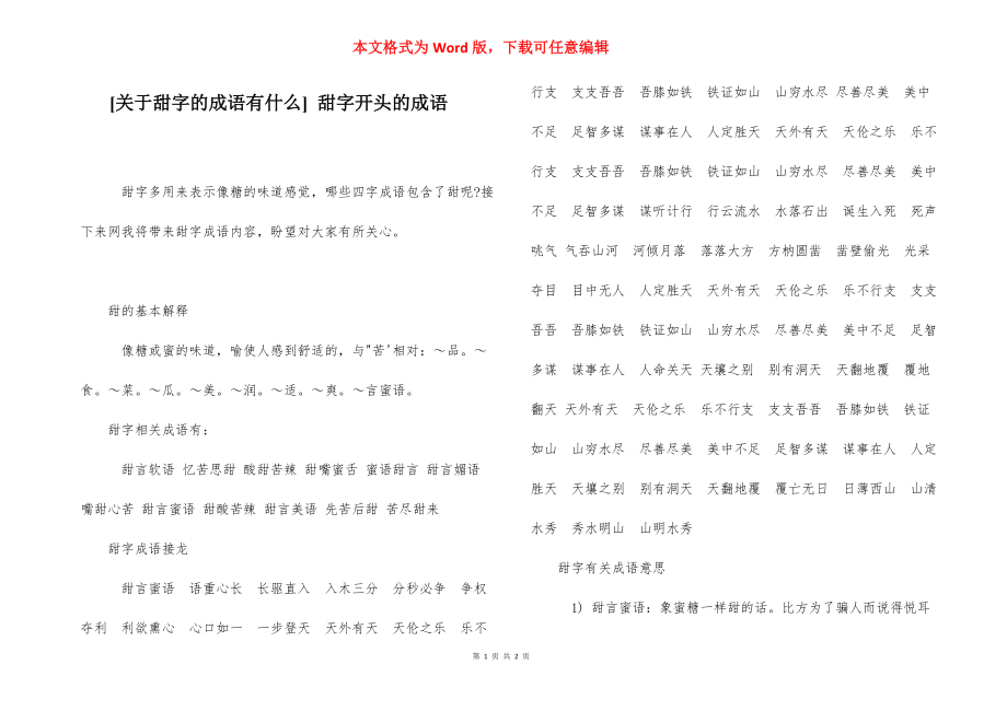 [关于甜字的成语有什么] 甜字开头的成语.docx_第1页