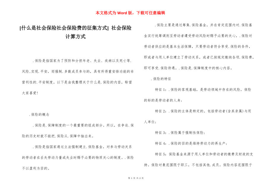 [什么是社会保险社会保险费的征集方式] 社会保险计算方式.docx_第1页