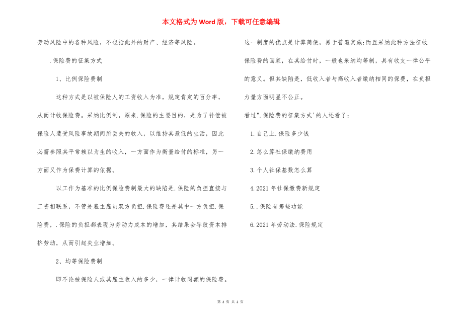 [什么是社会保险社会保险费的征集方式] 社会保险计算方式.docx_第2页