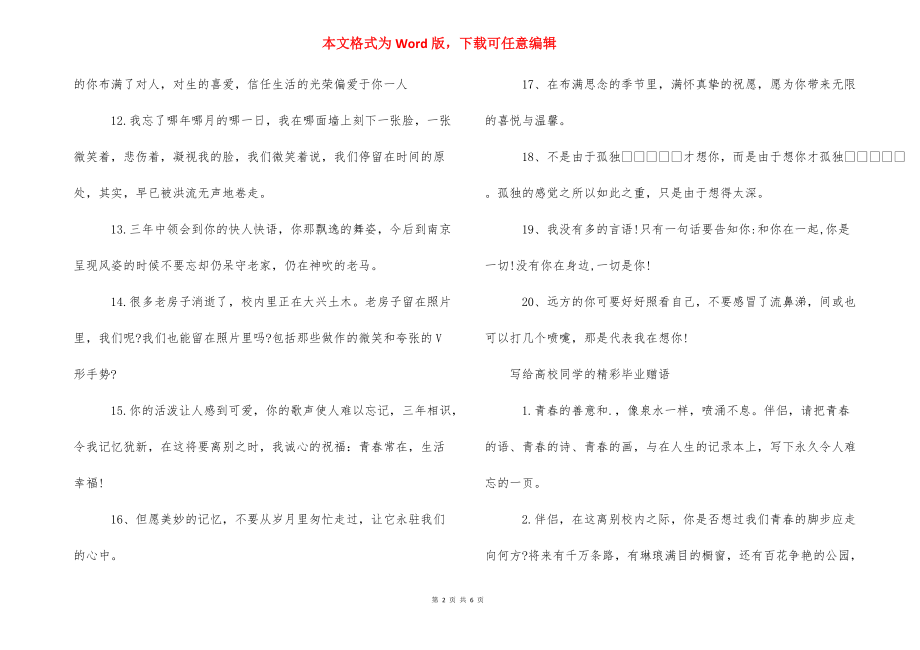 [写给大学同学的毕业赠语短句]同学离别赠言唯美短句.docx_第2页