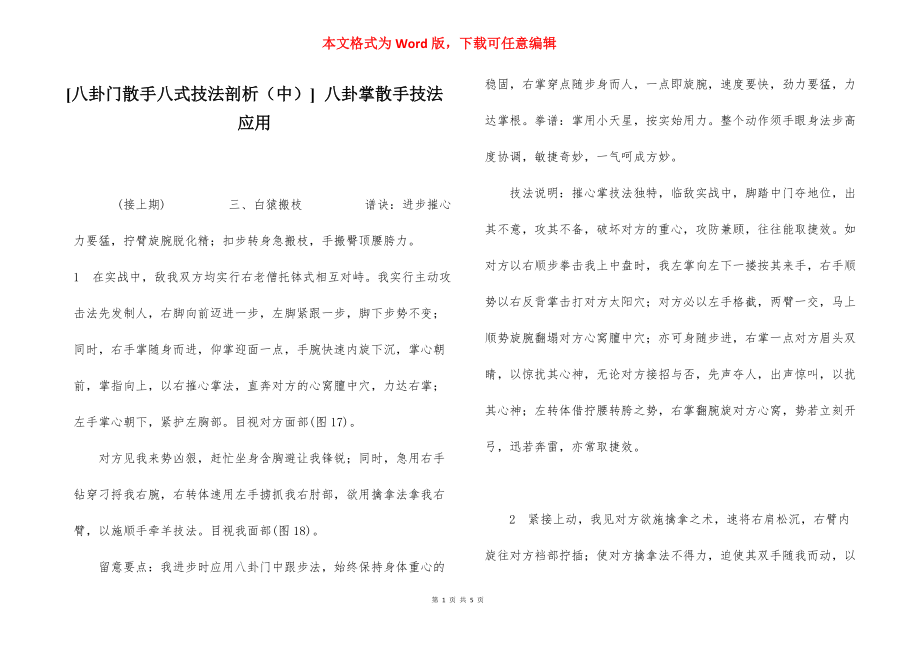 [八卦门散手八式技法剖析（中）] 八卦掌散手技法应用.docx_第1页