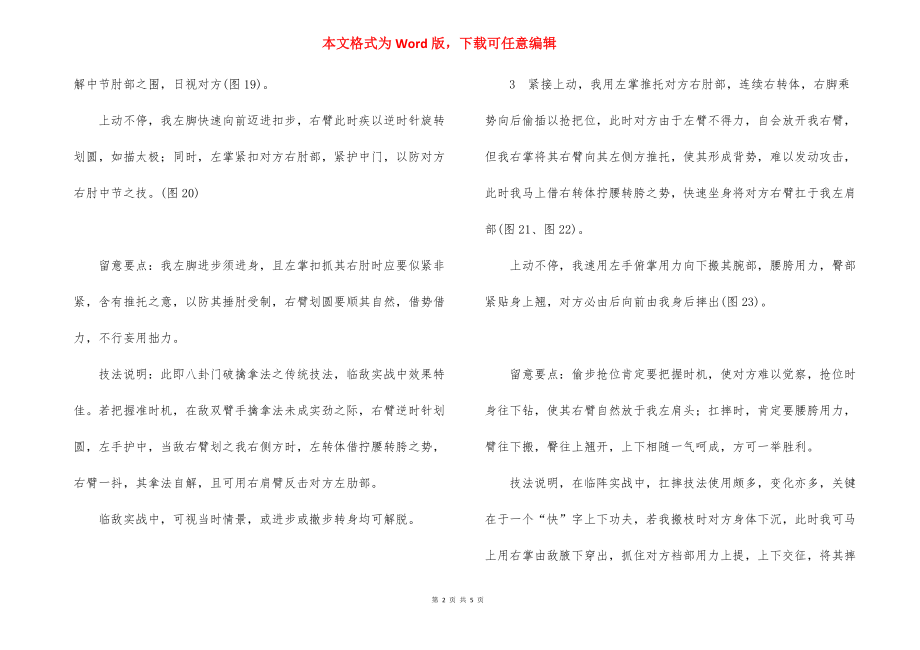 [八卦门散手八式技法剖析（中）] 八卦掌散手技法应用.docx_第2页