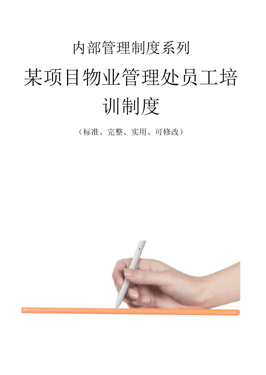 某项目物业管理处员工培训制度范本.docx_第1页